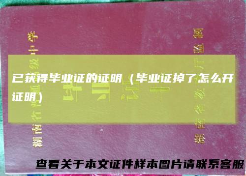 已获得毕业证的证明（毕业证掉了怎么开证明）
