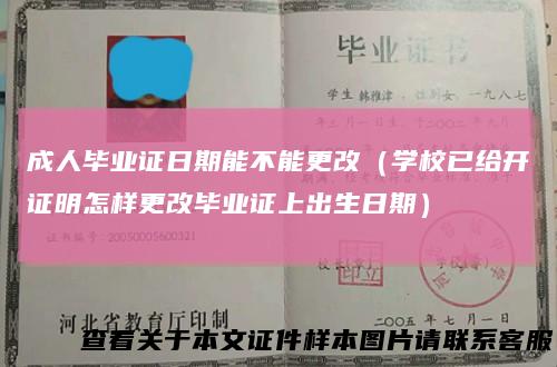 成人毕业证日期能不能更改(学校已给开证明怎样更改毕业证上出生日期)