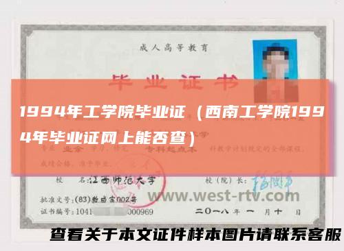 1994年工学院毕业证(西南工学院1994年毕业证网上能否查)