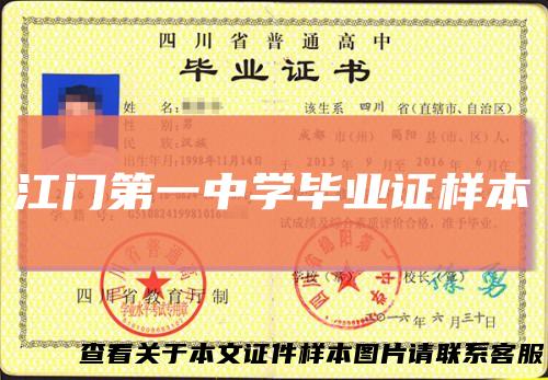 江门第一中学毕业证样本