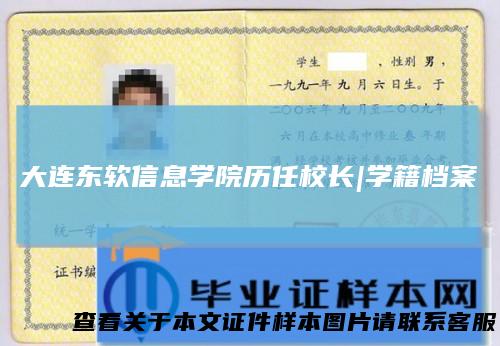 大连东软信息学院历任校长|学籍档案