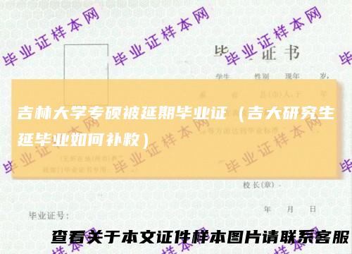 吉林大学专硕被延期毕业证（吉大研究生延毕业如何补敉）
