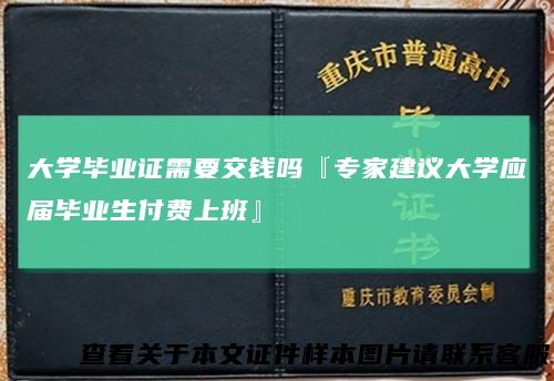 大学毕业证需要交钱吗『专家建议大学应届毕业生付费上班』