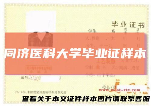 同济医科大学毕业证样本