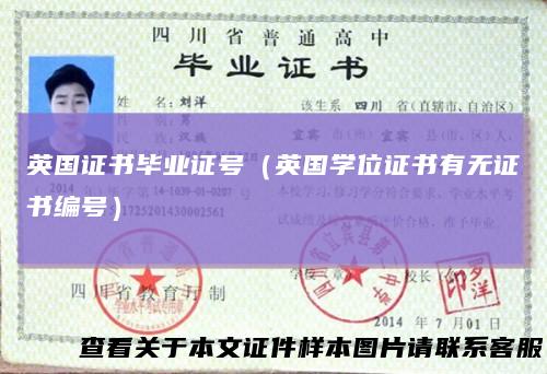 英国证书毕业证号(英国学位证书有无证书编号)