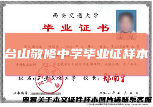 台山敬修中学毕业证样本
