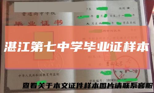 湛江第七中学毕业证样本