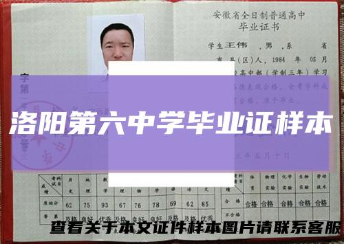 洛阳第六中学毕业证样本
