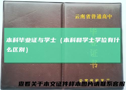 本科毕业证与学士（本科和学士学位有什么区别）