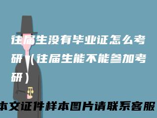 往届生没有毕业证怎么考研(往届生能不能参加考研)
