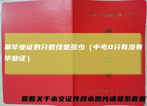 拿毕业证的分数线是多少（中考0分有没有毕业证）