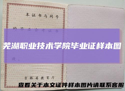 芜湖职业技术学院毕业证样本图