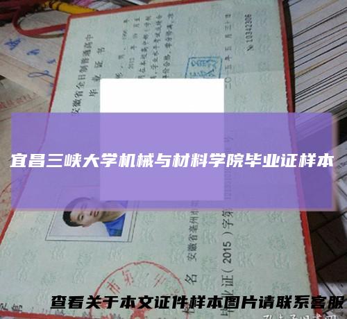 宜昌三峡大学机械与材料学院毕业证样本