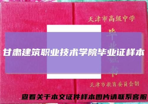 甘肃建筑职业技术学院毕业证样本