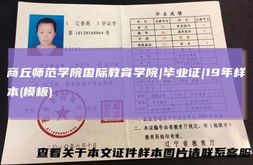 商丘师范学院国际教育学院|毕业证|19年样本(模板)