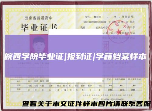 皖西学院毕业证|报到证|学籍档案样本