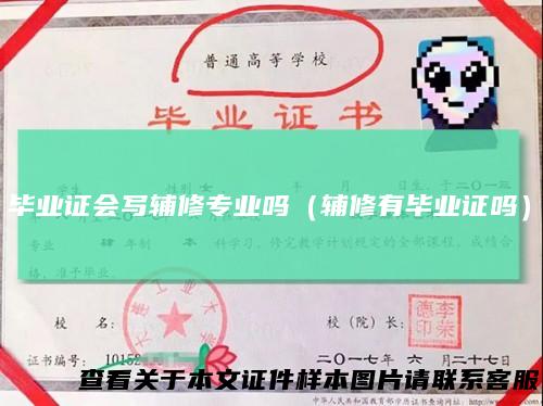 毕业证会写辅修专业吗（辅修有毕业证吗）