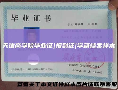 天津商学院毕业证|报到证|学籍档案样本