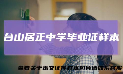 台山居正中学毕业证样本