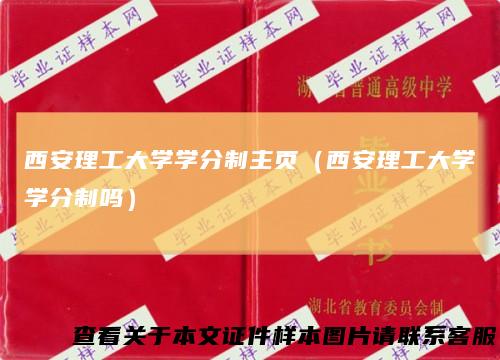 西安理工大学学分制主页（西安理工大学学分制吗）