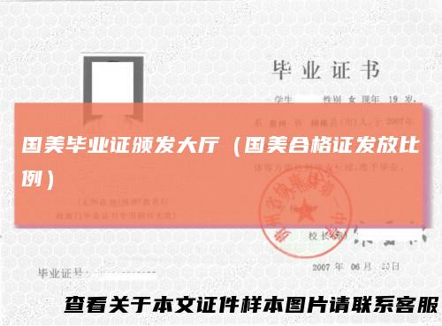 国美毕业证颁发大厅（国美合格证发放比例）