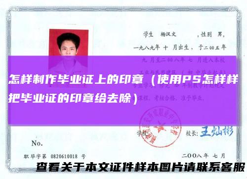 怎样制作毕业证上的印章(使用PS怎样样把毕业证的印章给去除)