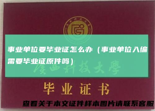 事业单位要毕业证怎么办（事业单位入编需要毕业证原件吗）