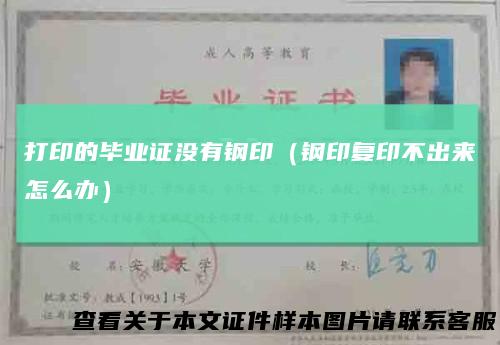 打印的毕业证没有钢印(钢印复印不出来怎么办)