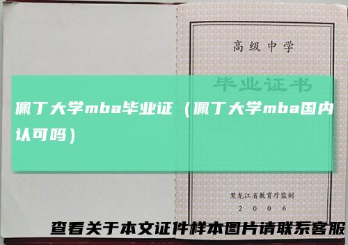 佩丁大学mba毕业证（佩丁大学mba国内认可吗）
