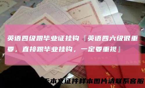 英语四级跟毕业证挂钩『英语四六级很重要,直接跟毕业挂钩,一定要重视』