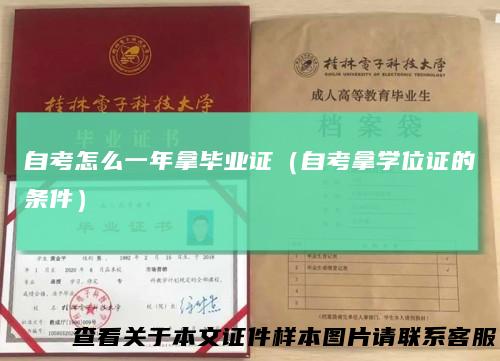 自考怎么一年拿毕业证（自考拿学位证的条件）