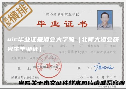 uic毕业证是浸会大学吗(北师大浸会研究生毕业证)