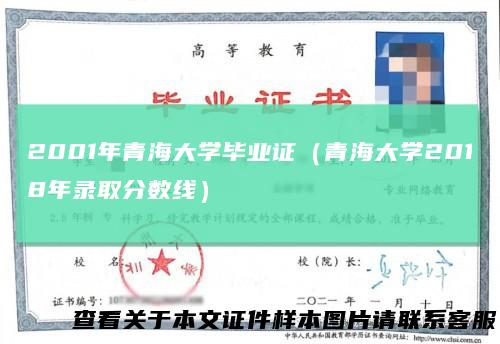 2001年青海大学毕业证(青海大学2018年录取分数线)