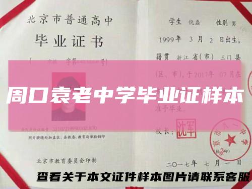 周口袁老中学毕业证样本