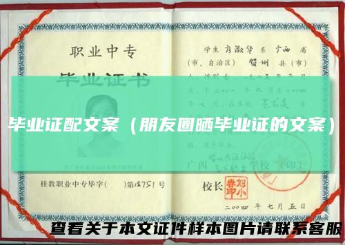 毕业证配文案(朋友圈晒毕业证的文案)
