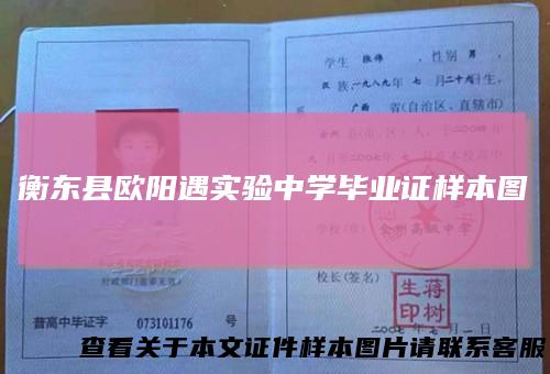 衡东县欧阳遇实验中学毕业证样本图