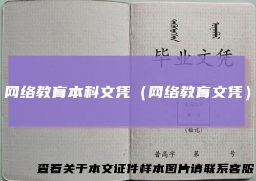 网络教育本科文凭（网络教育文凭）