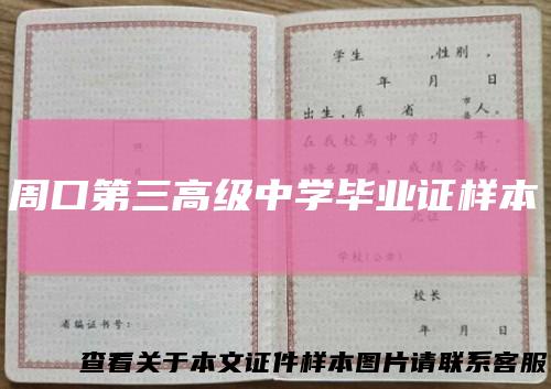 周口第三高级中学毕业证样本