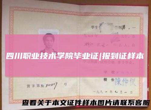 四川职业技术学院毕业证|报到证样本