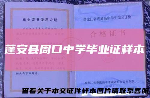 蓬安县周口中学毕业证样本