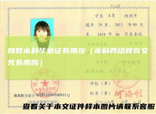 网教本科毕业证有用没(本科网络教育文凭有用吗)