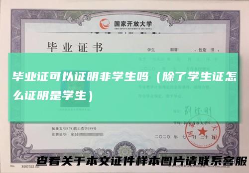 毕业证可以证明非学生吗（除了学生证怎么证明是学生）