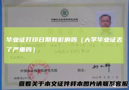 毕业证打印日期有影响吗（大学毕业证丢了严重吗）