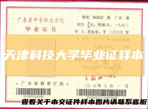 天津科技大学毕业证样本