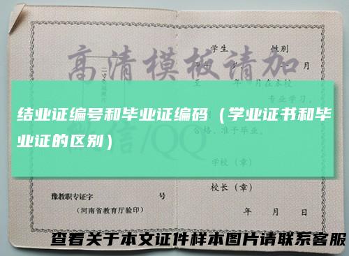 结业证编号和毕业证编码（学业证书和毕业证的区别）