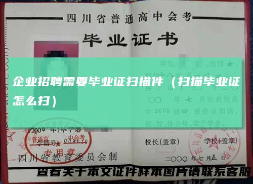 企业招聘需要毕业证扫描件(扫描毕业证怎么扫)