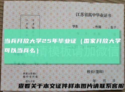 当兵开放大学25年毕业证(国家开放大学可以当兵么)