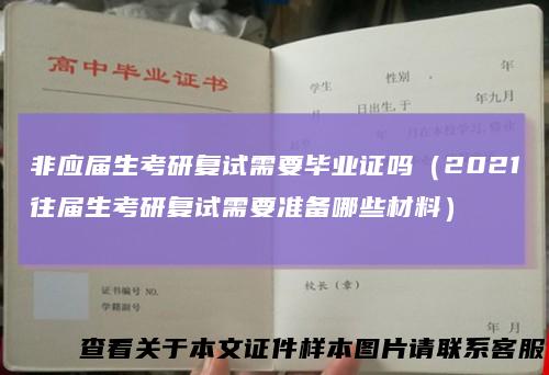 非应届生考研复试需要毕业证吗(2021往届生考研复试需要准备哪些材料)