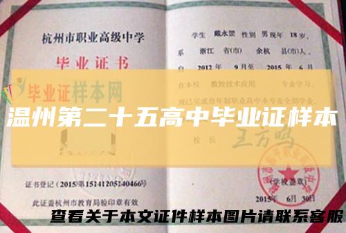 温州第二十五高中毕业证样本