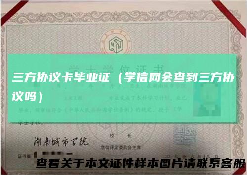 三方协议卡毕业证（学信网会查到三方协议吗）
